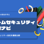 ホームセキュリティ比較ナビ