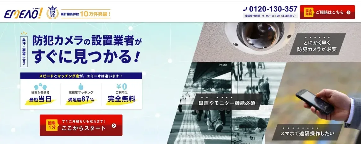 EMEAO!防犯カメラ設置業者紹介サービス