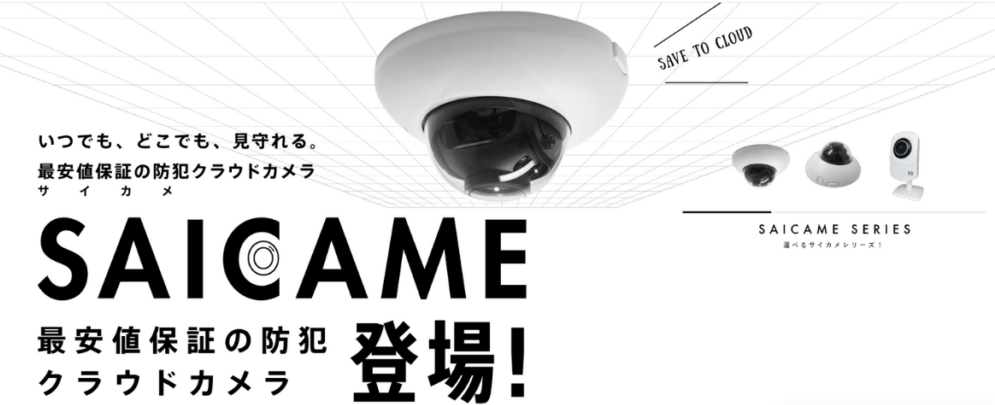 SAICAME(サイカメ)最安値保証の防犯クラウドカメラ