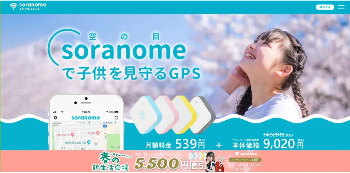 子どもを見守るGPS-soranome（ソラノメ）
