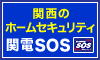 関電SOS