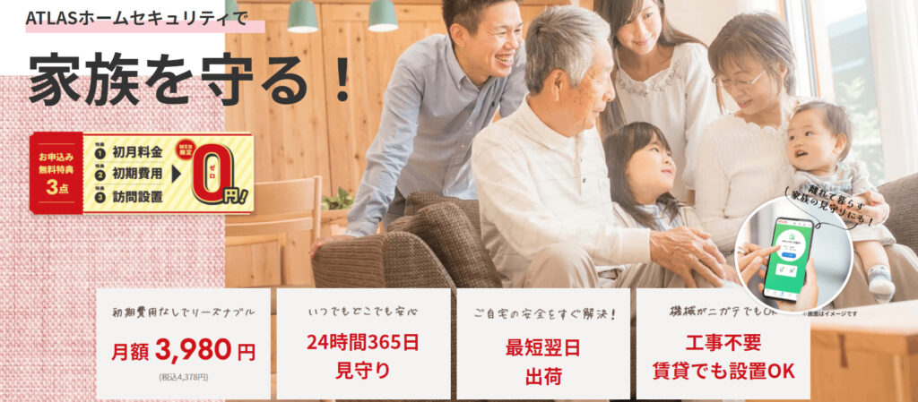 ホームセキュリティ 比較_アトラススマートセキュリティ