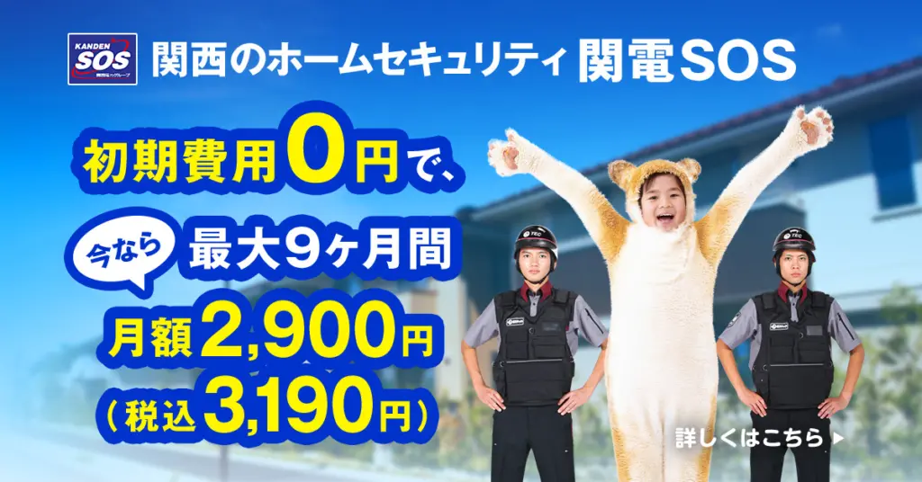 関電SOSのホームセキュリティ