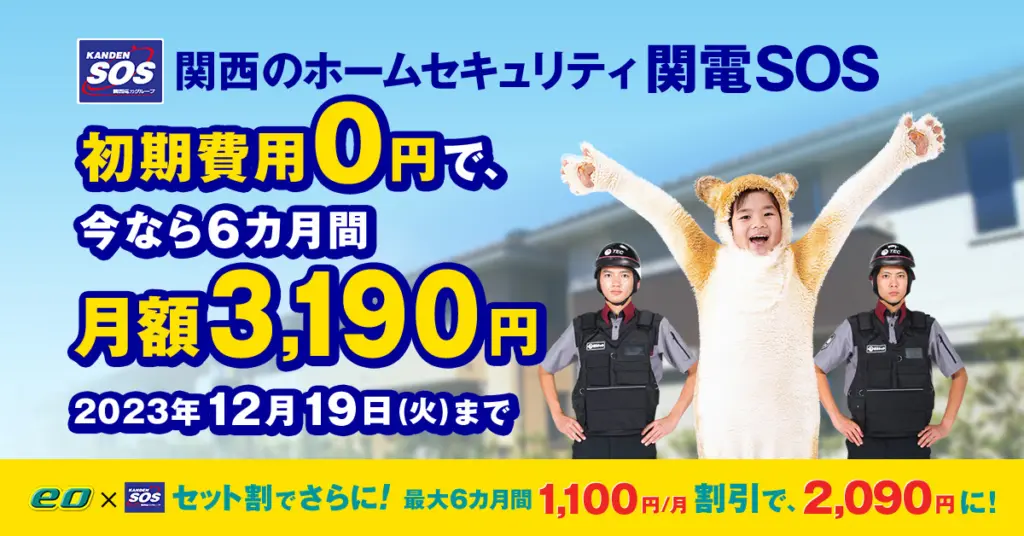 関電SOSは初期費用0円